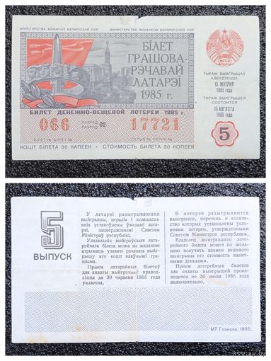 Билет лотереи 1985 г. БССР (5-й выпуск, 30 копеек)