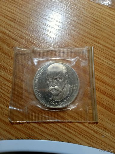 1 рубль 1990 года. Янис Райнис. (Пруф в запайке).