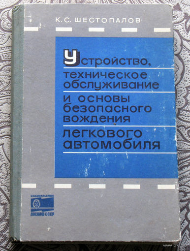 К.С.Шестопалов Устройство, техническое обслуживание и основы безопасного вождения легкового автомобиля.