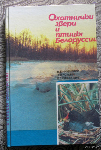 М.Е.Никифоров, А.В.Козулин, В.Е.Сидорович Охотничьи звери и птицы Белоруссии