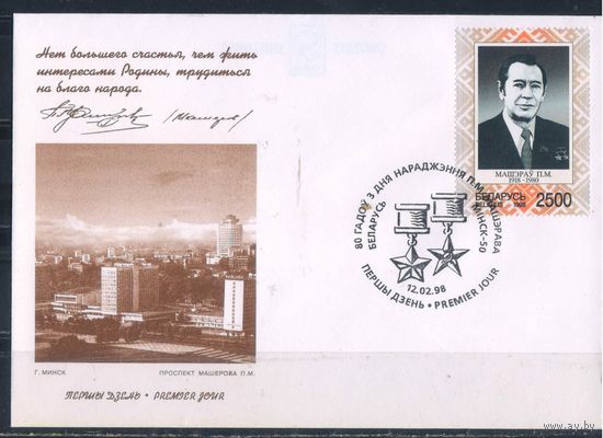 Беларусь КПД 1998 80 летие П.М.Машерова ХК с маркой #259 и спецгашением