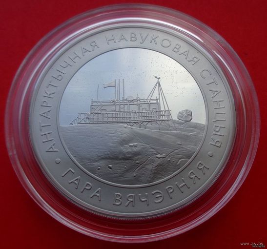 1 рубль Белорусская антарктическая научная станция Гора Вечерняя! 2022! Тираж 1500 штук! ВОЗМОЖЕН ОБМЕН!