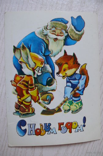 Четвериков В., С Новым годом! 1981, чистая (хоккей).