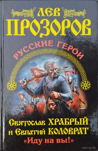 Лев Прозоров "Русские герои - Святослав Храбрый и Евпатий Коловрат. "Иду на Вы!"