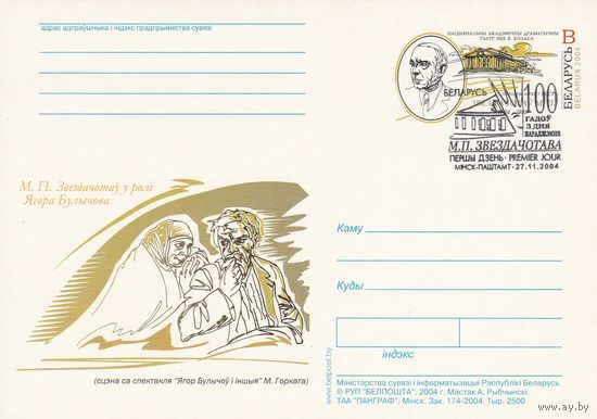 Беларусь 2004 ПК с ОМ со СГ Звездочетов Н.П. (алб)