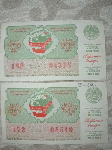 Лотерея 1988 г.   БССР. Лотерейный билет 1988 г. Праздничный выпуск. К 8 марта