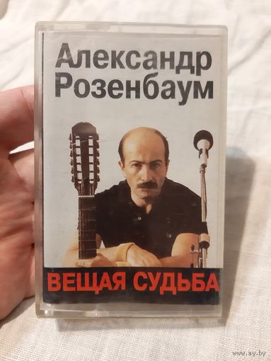 Кассета Александр Розенбаум. Вещая судьба.