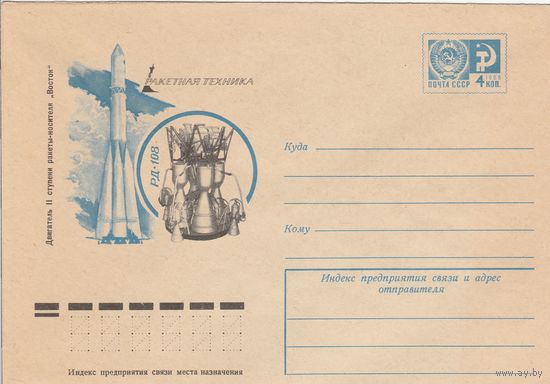СССР 1976 МХК Ракетная техника РД-108 (к2а1)