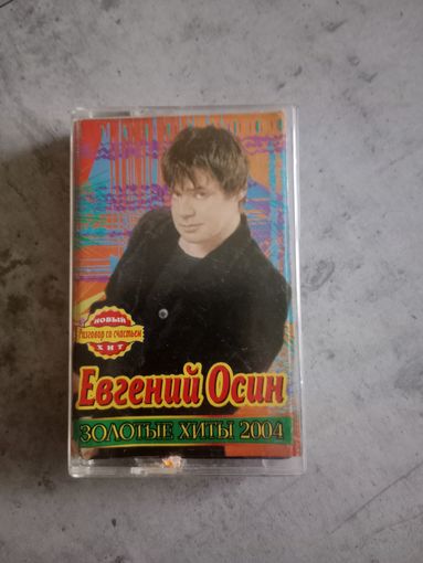 Аудио кассета Евгений Осин