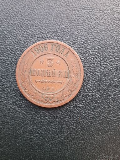 3 копейки 1906. С 1 рубля