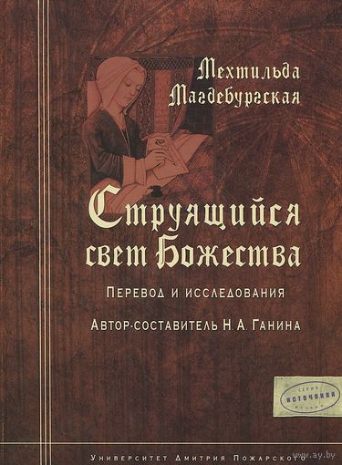 Мехтильда Магдербургская. Струящийся свет Божества. Перевод и исследования Составитель Н. Ганина Серия Исторические источники