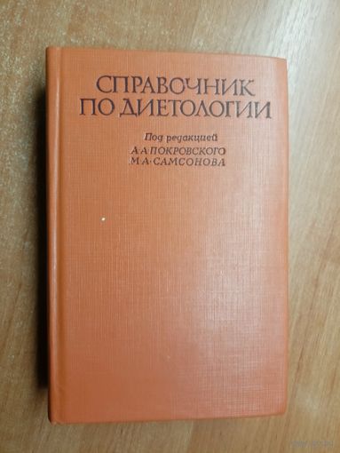"Справочник по диетологии" под редакцией А.Покровского, М.Самсонова