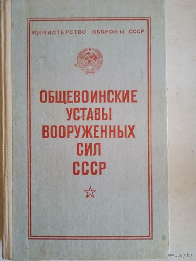 Общевоинские уставы вооруженных сил ссср