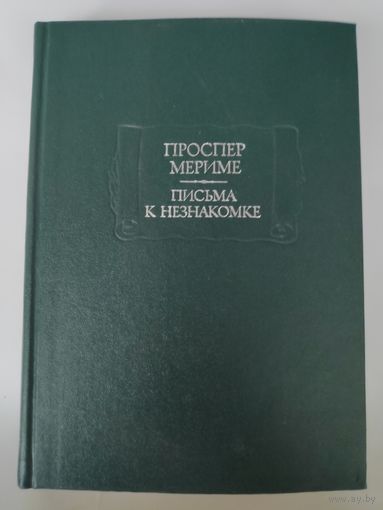 Проспер Мериме. Письма к незнакомке.