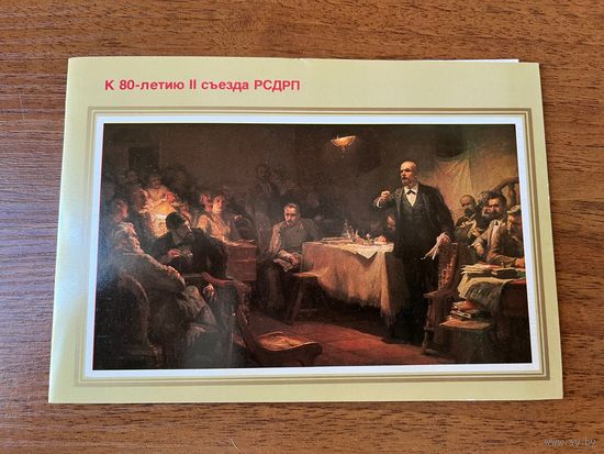 К 80-летию II съезда РСДРП. 1983 год. Художник Е. Виноградов