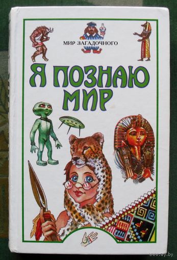 Мир загадочного. Серия Я познаю мир.