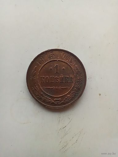 1 копейка 1915 года