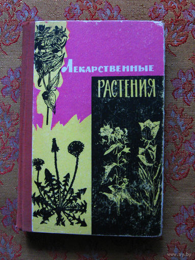 Лекартсвенные растения дикорастущие Книга 1967