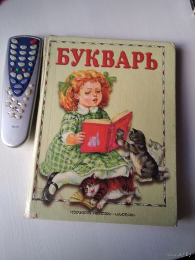 Букварь. Для дошкольного возраста. /36
