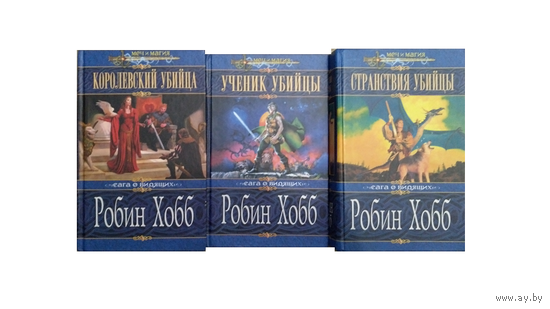 Робин Хобб, цикл "Сага о Видящих" (комплект, 2002-2003)