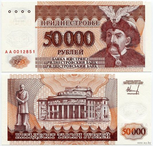 Приднестровье. 50000 рублей (образца 1995 года, P28, UNC) [серия АА]