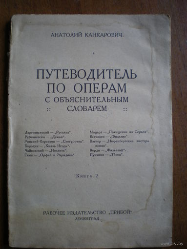 1927 А.КАНКАРОВИЧ ПУТЕИОДИТЕЛЬ ПО ОПЕРАМ кн.2