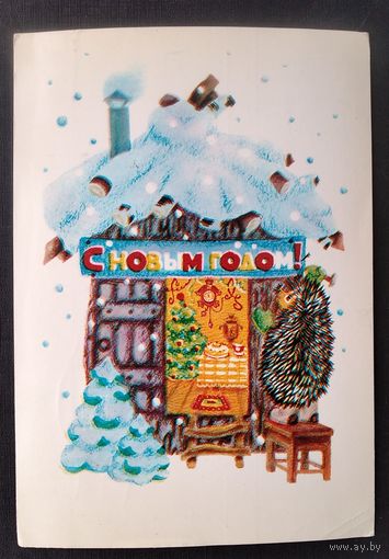 Победина Н. С Новым годом! 1981 г. Прошла почту.