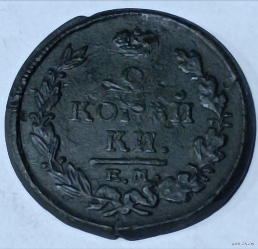 Россия. 2 копейки 1821 года. ЕМ НМ.