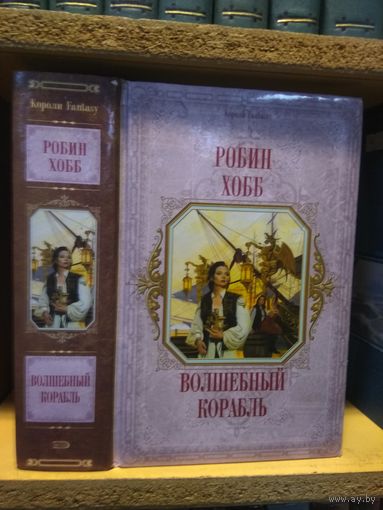 Хобб Робин "Волшебный корабль". Серия "Короли фэнтези".