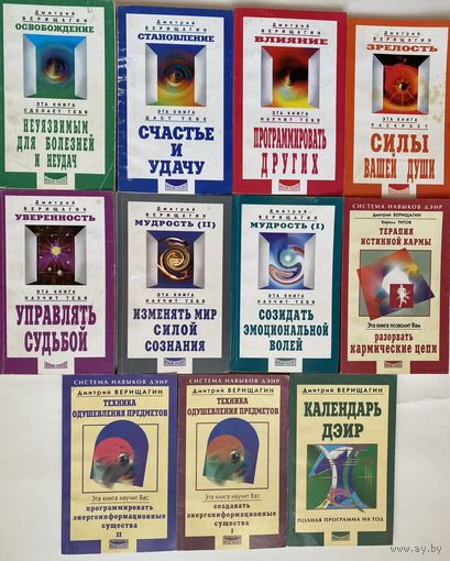 Верищагин Д. Система навыков дальнейшего энергоинформационного развития (ДЭИР) I-V ступень + Техника одушевления предметов + Терапия кармы+ Календарь ДЭИР / 2001-03г. Цена за комплект из 11 книг!