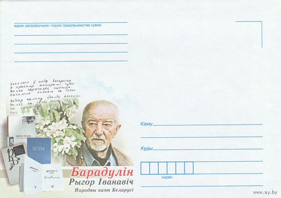 Беларусь 2015 НМХК Рыгор Барадулин народный поэт (к4)