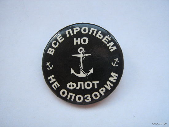 Все пропьём - но флот не опозорим.