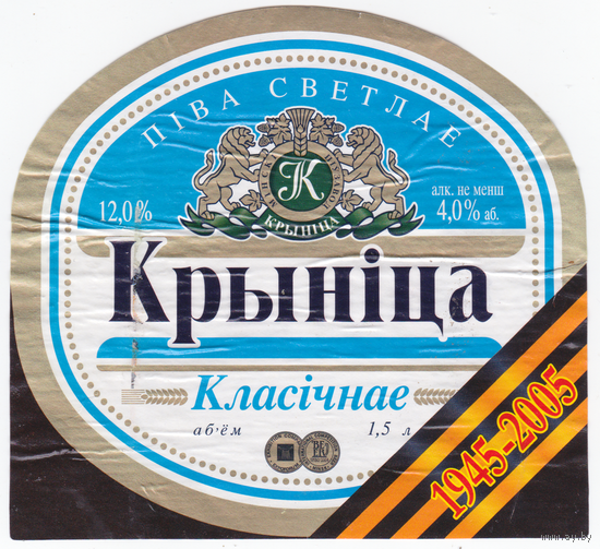 Этикетка пиво Крыница классическое Крыница 1,5л СК727 б/у