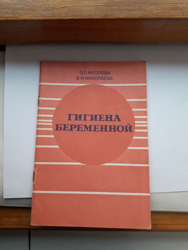 Фролова Гигиена беременной