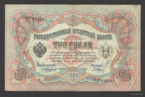 3 рубля 1905 Коншин Барышев РП 036362 #0141