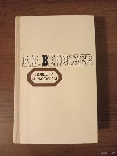 Вересаев. Повести и рассказы
