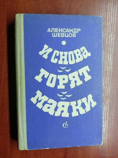 Александр Шевцов "И снова горят маяки"
