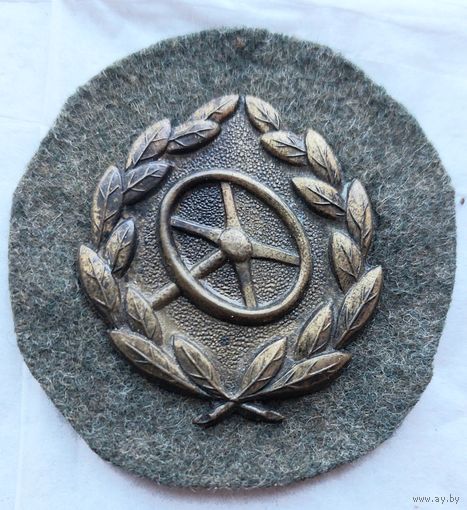 Знак военного водителя .Вермахт.СС.3 Рейх.