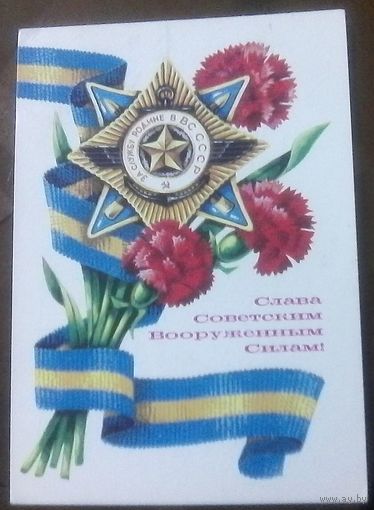 1980 год В.Аверяскин Слава советским ВС