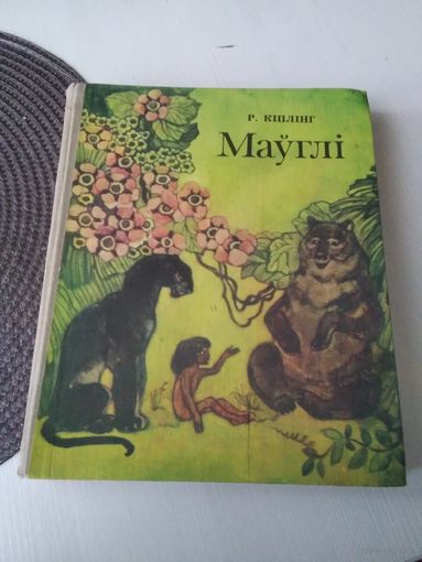 Мауглi. З "Кнiгi Джунгляу". /33
