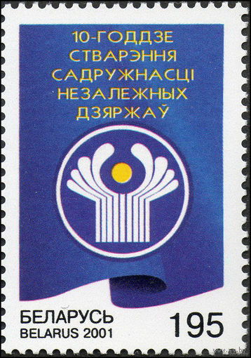 2001. 422. 10-летие образования СНГ **