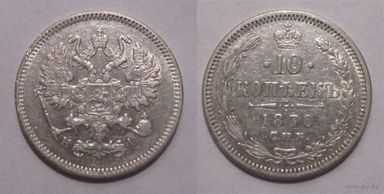 10 копеек 1870   с рубля