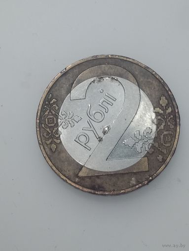Беларусь 2 рубля 2009 года . Брак .