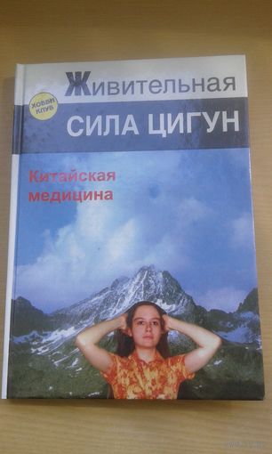 Живительная сила Цигун. Китайская медицина.
