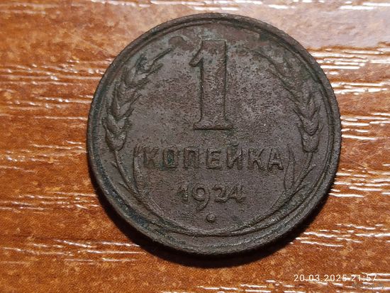 1 копейка 1924