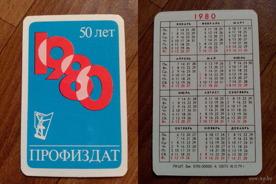 Карманный календарик.Газеты и журналы.1980 год.