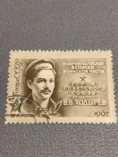 СССР 1967. Герой СССР В.В. Ходырев