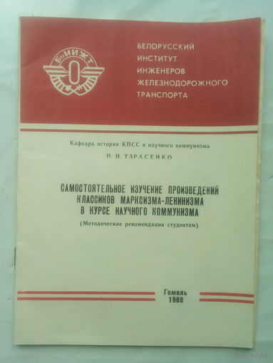 Методичка. Изучение марксизма-ленинизма в курсе научного коммунизма. 1988 г. СССР