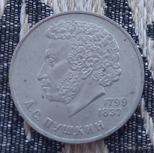 СССР 1 рубль 1984 года, UNC. А.С. Пушкин 1799-1837 гг.