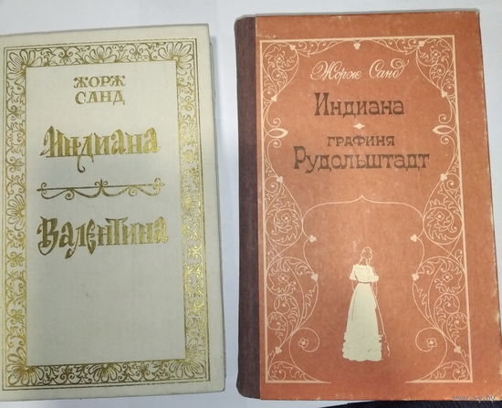 Жорж Санд 2-е книги. Индиана. Валентина. Графиня Рудольштадт.